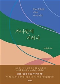 가나안에 거하다 - 광야 인생에게 건네는 가나안 일상 (커버이미지)
