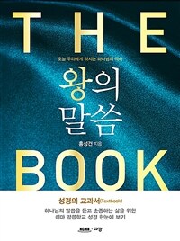 왕의 말씀 - 오늘 우리에게 하시는 하나님의 약속 (커버이미지)