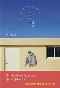 얼마나 이상하든 (커버이미지)