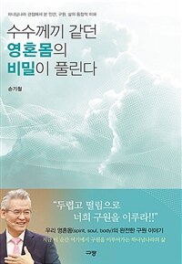 수수께끼 같던 영혼몸의 비밀이 풀린다 - 하나님나라 관점에서 본 인간, 구원, 삶의 통합적 이해 (커버이미지)