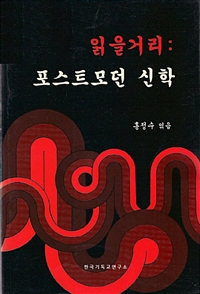 읽을 거리 포스트모던 신학 (커버이미지)