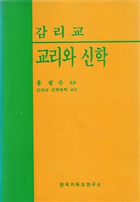 감리교 교리와 신학 (커버이미지)