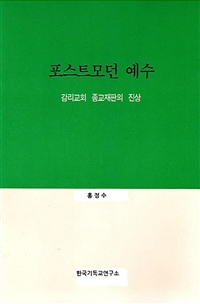 포스트모던 예수 (커버이미지)