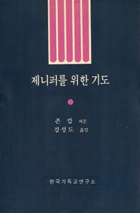 제니퍼를 위한 기도 (커버이미지)