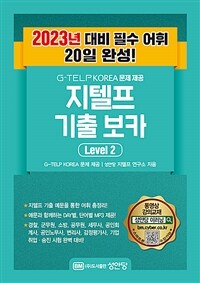 G-TELP KOREA문제 제공 지텔프 최신 기출 보카 Level 2 - 2023년 대비 필수 어휘 20일 완성! (커버이미지)