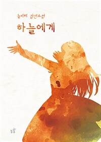 하늘에게 (커버이미지)