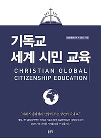 기독교 세계 시민 교육 (커버이미지)