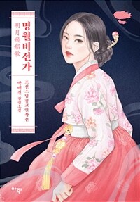 명월비선가 - 조선스팀펑크연작선 (커버이미지)