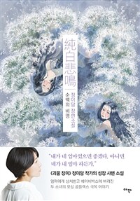 순백의 비명 - 정이담 장편소설 (커버이미지)