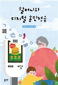 할머니와 디지털 훈민정음 (커버이미지)