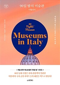 90일 밤의 미술관 : 이탈리아 - 내 방에서 즐기는 이탈리아 미술 여행 (커버이미지)