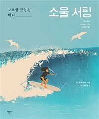 소울 서핑 - 고요한 균형을 타다 (커버이미지)