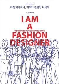 패션 디자이너, 미래가 찬란한 너에게 - 패션 디자이너를 꿈꾸는 이들을 위한 직업 공감 이야기 (커버이미지)