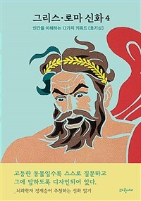 그리스·로마 신화 4 : 인간의 다섯 시대 프로메테우스 대홍수 - 정재승 추천, 뇌과학을 중심으로 인간을 이해하는 12가지 키워드로 신화읽기 (커버이미지)