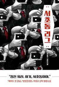 서초동 리그 (커버이미지)