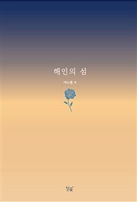 해인의 섬 (커버이미지)