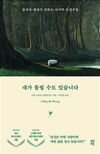 내가 틀릴 수도 있습니다 - 숲속의 현자가 전하는 마지막 인생 수업 (커버이미지)