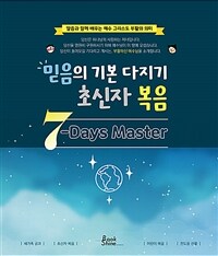 믿음의 기본 다지기, 초신자 복음 - 7-Days Master (커버이미지)