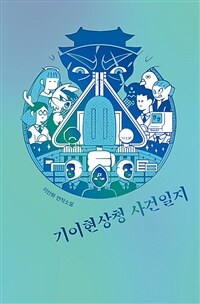 기이현상청 사건일지 (커버이미지)