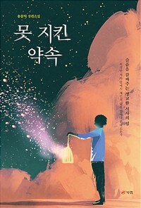 못 지킨 약속 (커버이미지)