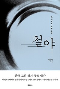 철야 - 기도로 밤을 뚫다 (커버이미지)