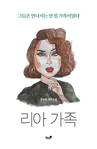 리아 가족 (커버이미지)