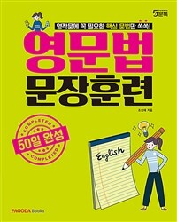 영문법 문장훈련 - 50일 완성 (커버이미지)