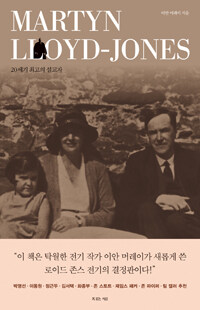 마틴 로이드 존스 - 20세기 최고의 설교자 (커버이미지)