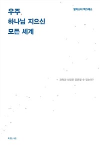 우주, 하나님 지으신 모든 세계 (커버이미지)