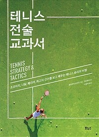 테니스 전술 교과서 - 조코비치, 나달, 페더러, 최고의 선수를 보고 배우는 테니스 승리의 비법 (커버이미지)
