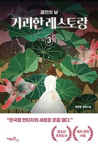 기괴한 레스토랑 3 - 결전의 날 (커버이미지)