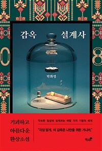 감옥 설계사 - 기괴하고 아름다운 환상소설 (커버이미지)