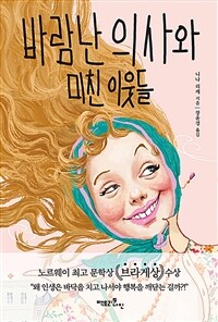 바람난 의사와 미친 이웃들 (커버이미지)