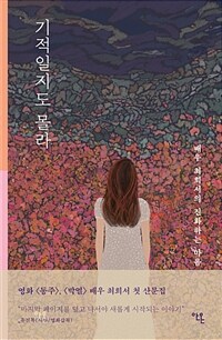 기적일지도 몰라 - 배우 최희서의 진화하는 마음 (커버이미지)