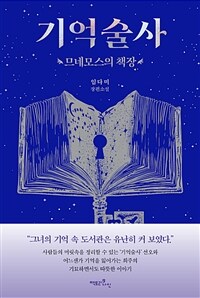 기억술사 - 므네모스의 책장 (커버이미지)