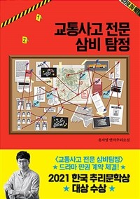 교통사고 전문 삼비 탐정 - 2021년 한국 추리 문학상 대상 (커버이미지)