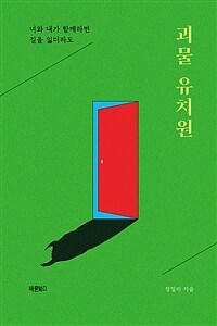 괴물 유치원 - 너와 내가 함께라면 길을 잃더라도 (커버이미지)