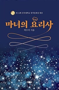 마녀의 요리사 (커버이미지)