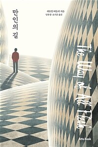 만인의 길 (커버이미지)