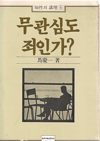 무관심도 죄인가? (커버이미지)