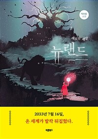 뉴랜드 - 새로운 세상 (커버이미지)