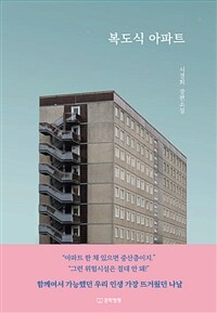 복도식 아파트 (커버이미지)