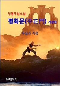 정통무협소설 평화문(平花門) (개정판) (커버이미지)