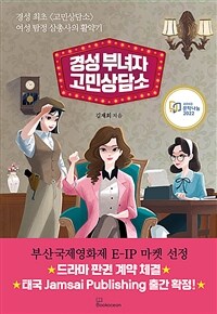 경성 부녀자 고민상담소 (커버이미지)