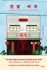 건담 싸부 - Chinese Restaurant From 1984 (커버이미지)