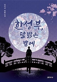 한성부, 달 밝은 밤에 (커버이미지)