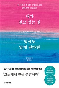 내가 알고 있는 걸 당신도 알게 된다면 (50쇄 기념 리커버 에디션) - 전세계가 주목한 코넬대학교의 ‘인류 유산 프로젝트’ (커버이미지)