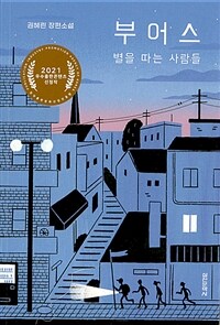 부어스 - 별을 따는 사람들 (커버이미지)