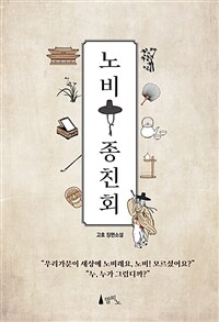 노비 종친회 (커버이미지)