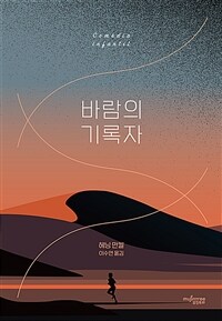 바람의 기록자 (커버이미지)